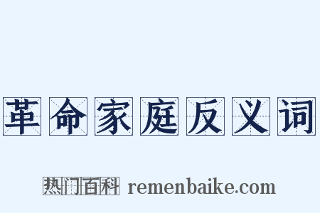 革命家庭反义词是什么意思的图片